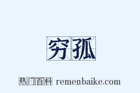 穷孤是什么意思的图片